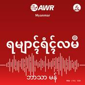 Podcast AWR _ ရမျာၚ်ရံၚ်လမဳ