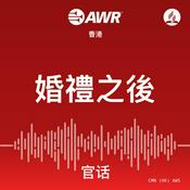 Podcast AWR - 婚禮之後