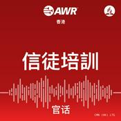 Podcast AWR Mandarin (官话) Chinese (LTG  信徒培訓)