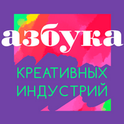 Podcast Азбука креативных индустрий
