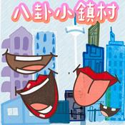 Podcast 八卦小鎮村
