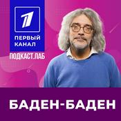 Podcast БАДЕН-БАДЕН Подкаст.Лаб