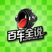 Podcast 百车全说2015年全集