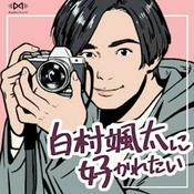Podcast 白村颯太に好かれたい by AudioMovie®