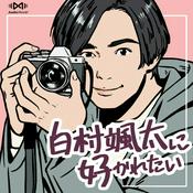 Podcast 白村颯太に好かれたい by AudioMovie®