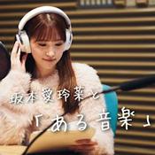 Podcast 坂本愛玲菜と「ある音楽」