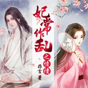 Podcast 【爆笑多播】搞笑穿越古风言情丨妃常作乱之情债