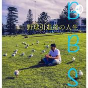 Podcast BBS 野球引退後の人生
