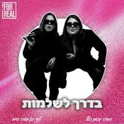 Podcast בדרך לשלמות