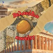 Podcast Βελανίδια κανείς;