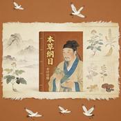 Podcast 本草纲目：一部自然与生命的千年智慧之书