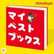 Podcast 本の紹介 マイ・ベスト・ブックス