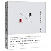 Podcast 必须冒犯观众：批评随笔集、隐晦的自白录