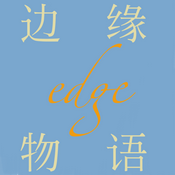 边缘物语