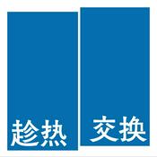 Podcast 趁热交换