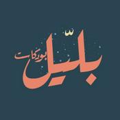 Podcast بلّيل بودكاست