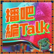 Podcast 播吧編talk