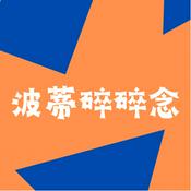 Podcast 波蒂碎碎念