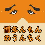 Podcast 博多んもんのうんちく