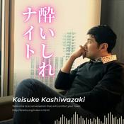 Podcast 柏崎圭祐の酔いしれナイト