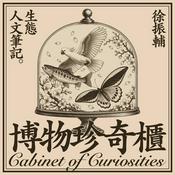 Podcast 博物珍奇櫃——徐振輔生態人文筆記