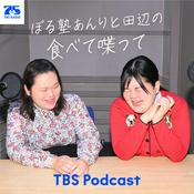 Podcast ぼる塾あんりと田辺の食べて喋って