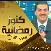 Podcast برنامج كنوز رمضانية 1- عمرو خالد