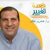 Podcast برنامج قعدة تغيير - عمرو خالد