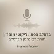 Podcast ברסלב צפת : ליקוטי מוהר״ן
