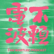 Podcast 不赖电波 The Bootleg Podcast