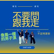 Podcast 不要問跟我走