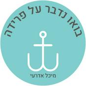 Podcast בואו נדבר על פרידה-מיכל אדרעי