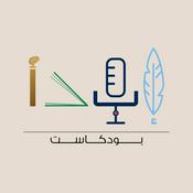 Podcast بودكاست إبدأ