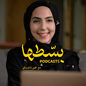 Podcast بودكاست بسطها مع لجين داغستاني