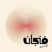 Podcast بودكاست فنجان