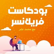 Podcast بودكاست فريلانسر | مع محمد علم