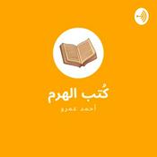 Podcast بودكاست كتب الهرم