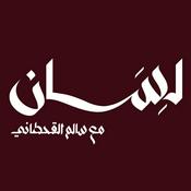 Podcast بودكاست لِسَان | مع سالم القحطاني