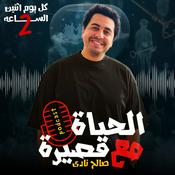 Podcast بودكاست الحياة قصيرة