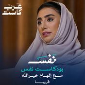 Podcast بودكاست نفس