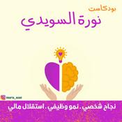 Podcast بودكاست نورة السويدي
