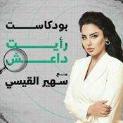 Podcast بودكاست رأيت داعش