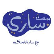 Podcast بودكاست ساري .. | مع سارة الحكيم