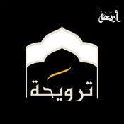 Podcast ترويحة