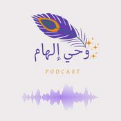 Podcast بودكاست وحي إلهام