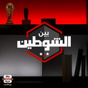 Podcast بين الشوطين
