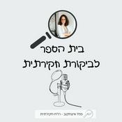 Podcast בית ספר לביקורת חקירתית -מזל איצחקוב
