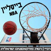 Podcast בייסליין - NBA
