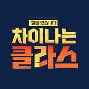 Podcast 차이나는 클라스, 일요일 10시 30분