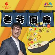 Podcast CAPITAL 958老爷厨房